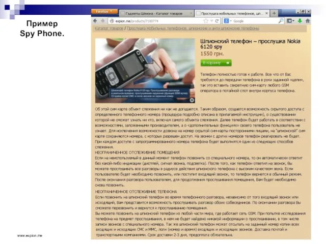 Пример Spy Phone. www.espion.me
