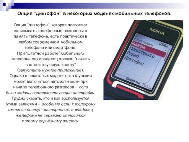 Опция “диктофон” в некоторых моделях мобильных телефонов. Опция “диктофон”, которая позволяет записывать