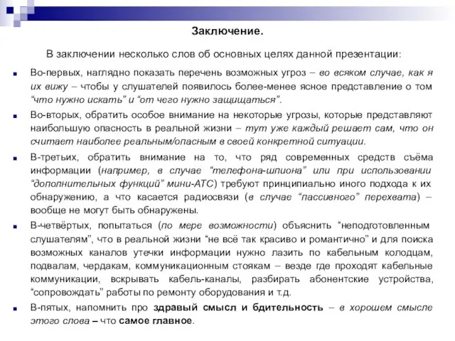 Заключение. В заключении несколько слов об основных целях данной презентации: Во-первых, наглядно