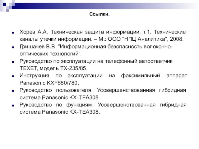 Ссылки. Хорев А.А. Техническая защита информации. т.1. Технические каналы утечки информации. –