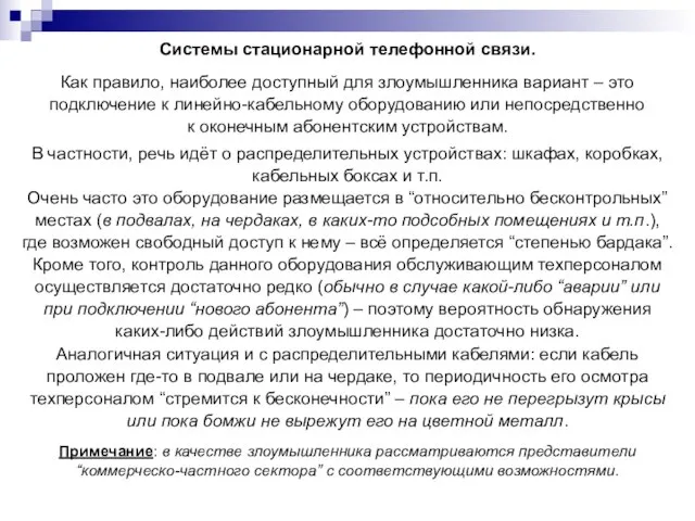 Системы стационарной телефонной связи. Как правило, наиболее доступный для злоумышленника вариант –