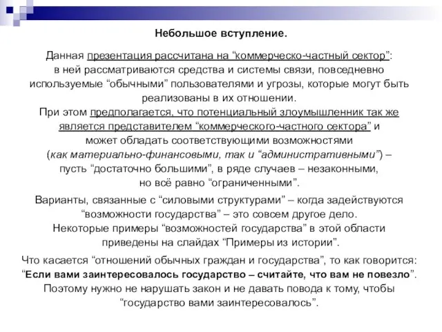 Небольшое вступление. Данная презентация рассчитана на “коммерческо-частный сектор”: в ней рассматриваются средства