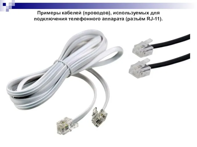 Примеры кабелей (проводов), используемых для подключения телефонного аппарата (разъём RJ-11).