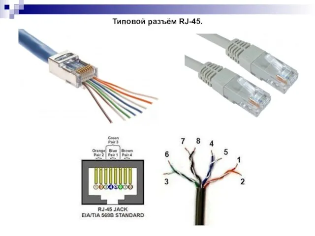 Типовой разъём RJ-45.