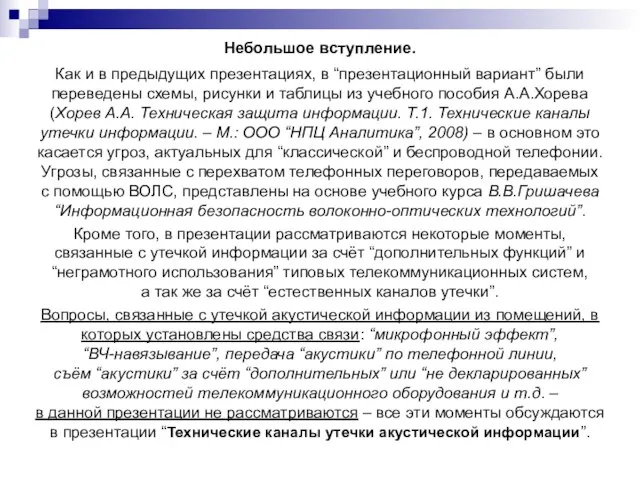 Небольшое вступление. Как и в предыдущих презентациях, в “презентационный вариант” были переведены