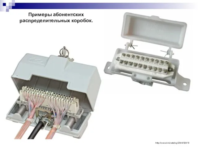 Примеры абонентских распределительных коробок. http://ooosd.ru/catalog/2544/50419