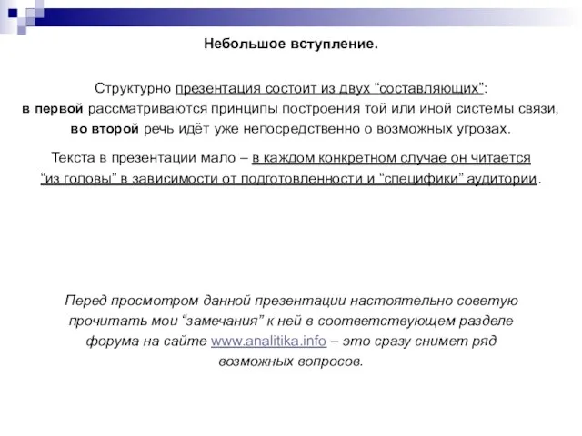 Небольшое вступление. Структурно презентация состоит из двух “составляющих”: в первой рассматриваются принципы