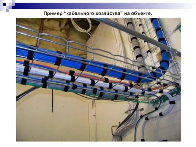 Пример “кабельного хозяйства” на объекте.