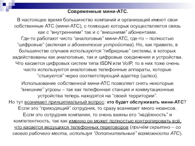 Современные мини-АТС. В настоящее время большинство компаний и организаций имеют свои собственные