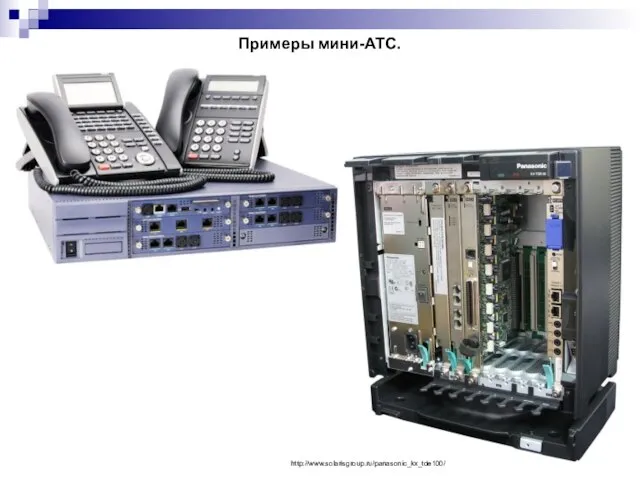 Примеры мини-АТС. http://www.solarisgroup.ru/panasonic_kx_tde100/