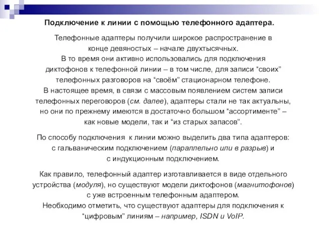 Подключение к линии с помощью телефонного адаптера. Телефонные адаптеры получили широкое распространение