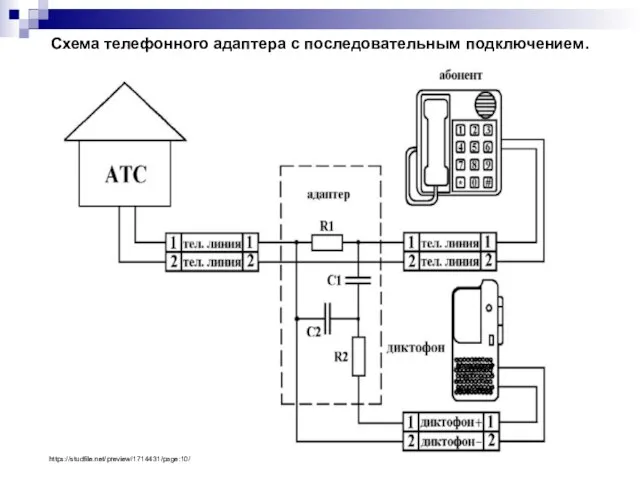 Схема телефонного адаптера с последовательным подключением. https://studfile.net/preview/1714431/page:10/