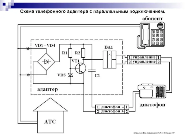 Схема телефонного адаптера с параллельным подключением. https://studfile.net/preview/1714431/page:10/