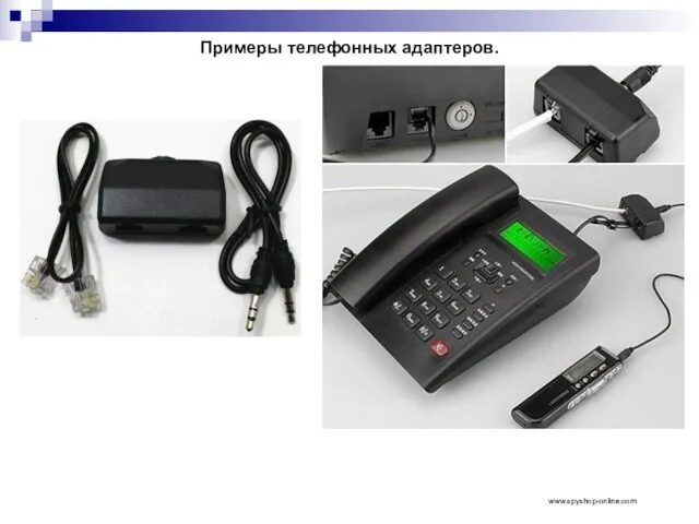 Примеры телефонных адаптеров. www.spyshop-online.com