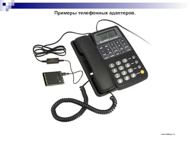 Примеры телефонных адаптеров. www.telesys.ru