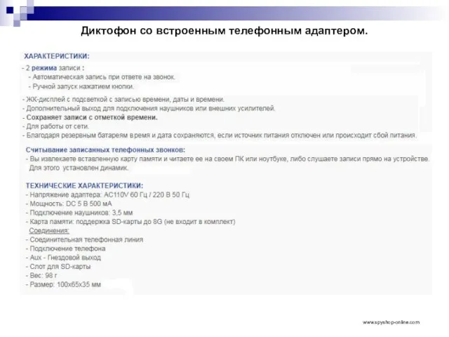 Диктофон со встроенным телефонным адаптером. www.spyshop-online.com