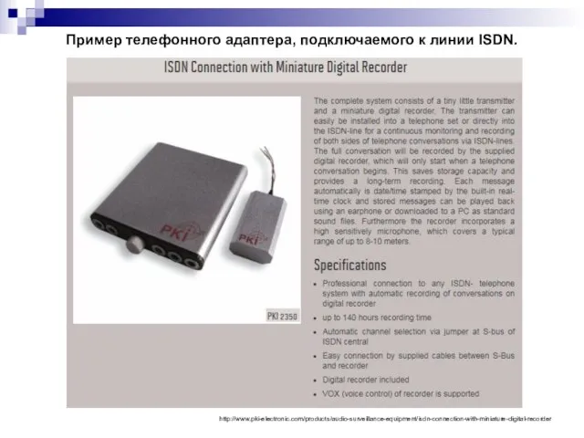 Пример телефонного адаптера, подключаемого к линии ISDN. http://www.pki-electronic.com/products/audio-surveillance-equipment/isdn-connection-with-miniature-digital-recorder