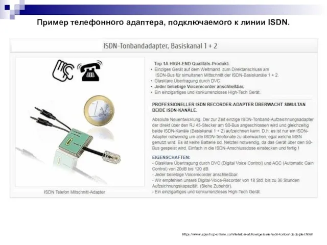 https://www.spyshop-online.com/telefon-abhoergeraete/isdn-tonbandadapter.html Пример телефонного адаптера, подключаемого к линии ISDN.