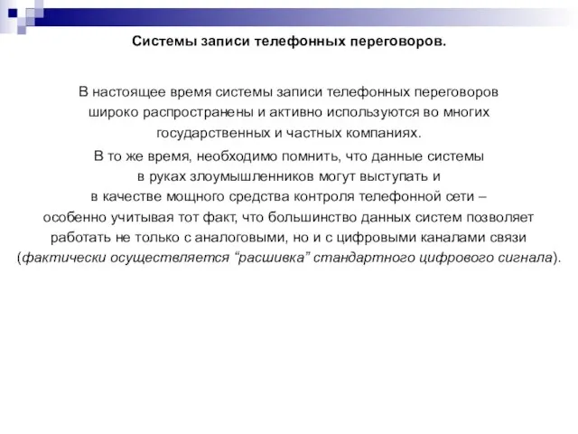 Системы записи телефонных переговоров. В настоящее время системы записи телефонных переговоров широко