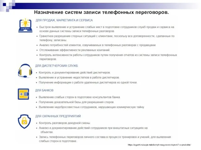 Назначение систем записи телефонных переговоров. https://agatrt.ru/zapis-telefonnyh-razgovorov/sprut-7-o-produkte/