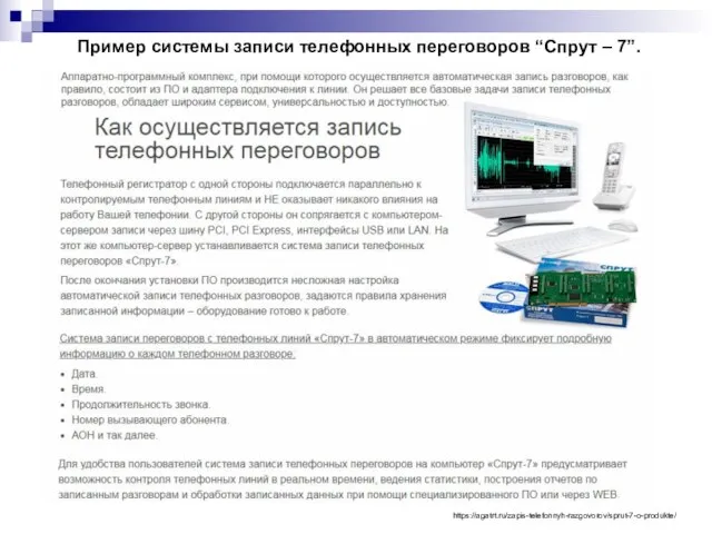 Пример системы записи телефонных переговоров “Спрут – 7”. https://agatrt.ru/zapis-telefonnyh-razgovorov/sprut-7-o-produkte/