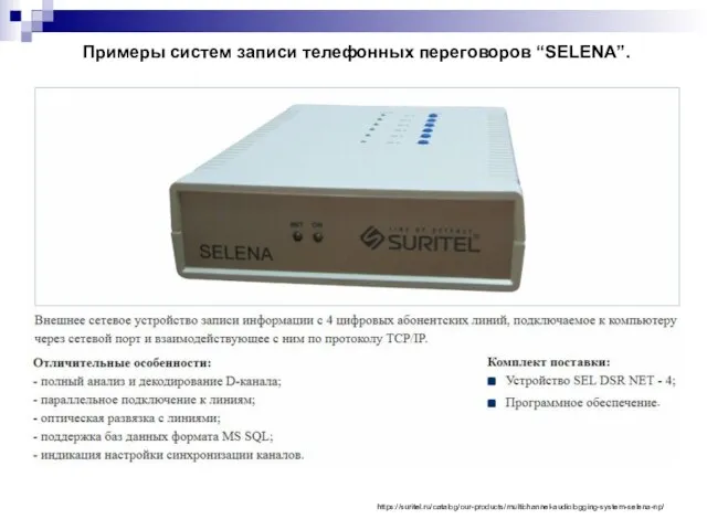 Примеры систем записи телефонных переговоров “SELENA”. https://suritel.ru/catalog/our-products/multichannel-audiologging-system-selena-np/