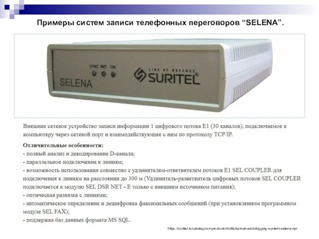 Примеры систем записи телефонных переговоров “SELENA”. https://suritel.ru/catalog/our-products/multichannel-audiologging-system-selena-np/