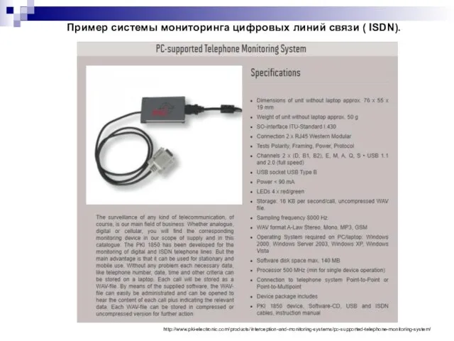 Пример системы мониторинга цифровых линий связи ( ISDN). http://www.pki-electronic.com/products/interception-and-monitoring-systems/pc-supported-telephone-monitoring-system/