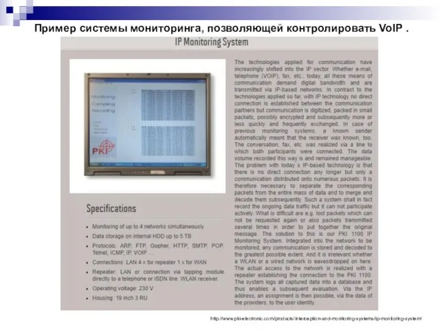 Пример системы мониторинга, позволяющей контролировать VoIP . http://www.pki-electronic.com/products/interception-and-monitoring-systems/ip-monitoring-system/