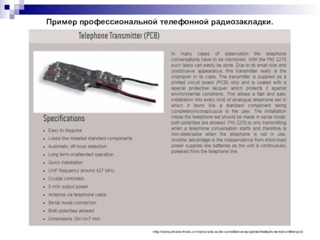 Пример профессиональной телефонной радиозакладки. http://www.pki-electronic.com/products/audio-surveillance-equipment/telephone-transmitter-pcb/