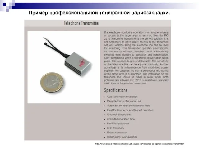 Пример профессиональной телефонной радиозакладки. http://www.pki-electronic.com/products/audio-surveillance-equipment/telephone-transmitter/