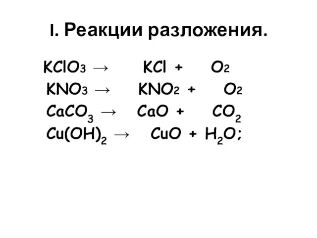 I. Реакции разложения. KClO3 → KCl + O2 KNO3 → KNO2 +