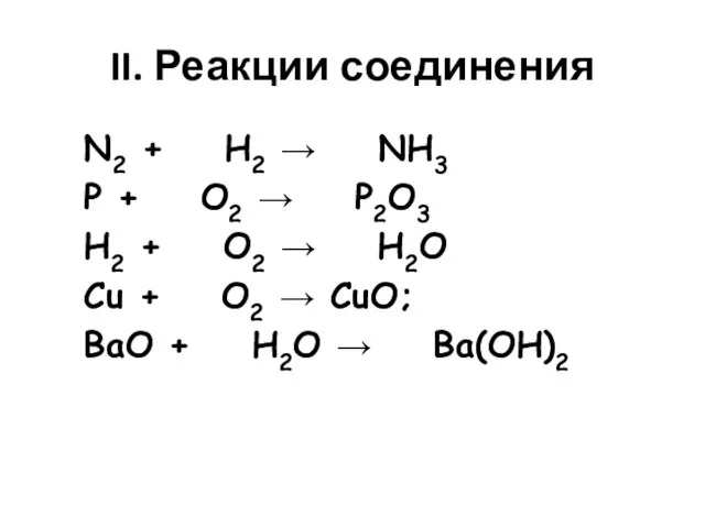 II. Реакции соединения N2 + H2 → NH3 P + O2 →