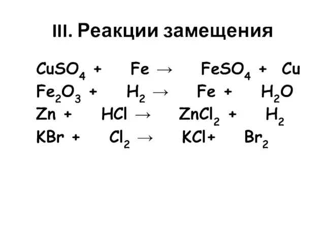III. Реакции замещения CuSO4 + Fe → FeSO4 + Cu Fe2O3 +