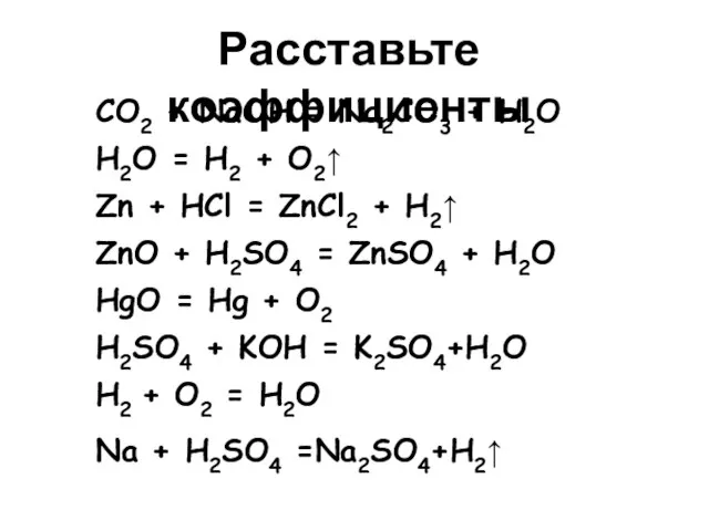 CO2 + NaOH = Na2CO3 + H2O H2O = H2 + O2↑