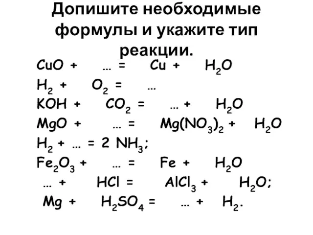 Допишите необходимые формулы и укажите тип реакции. CuO + … = Cu