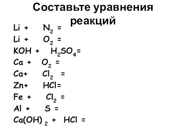 Составьте уравнения реакций Li + N2 = Li + O2 = KOH