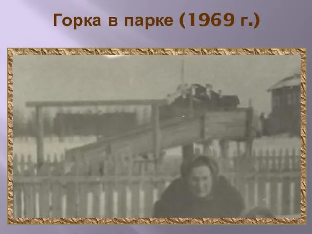 Горка в парке (1969 г.)