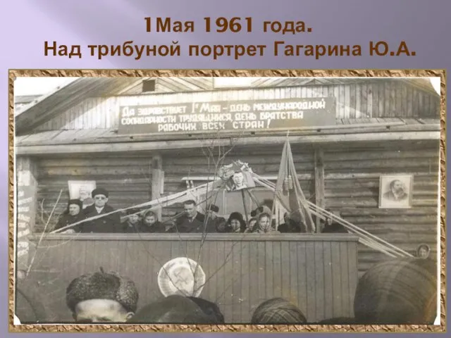 1Мая 1961 года. Над трибуной портрет Гагарина Ю.А.