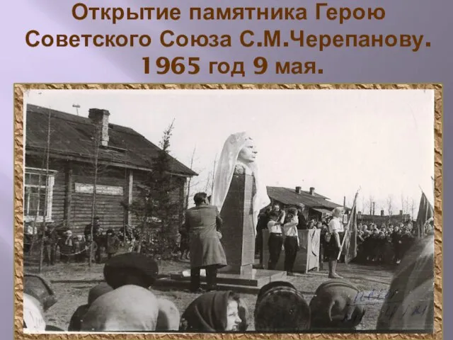 Открытие памятника Герою Советского Союза С.М.Черепанову. 1965 год 9 мая.