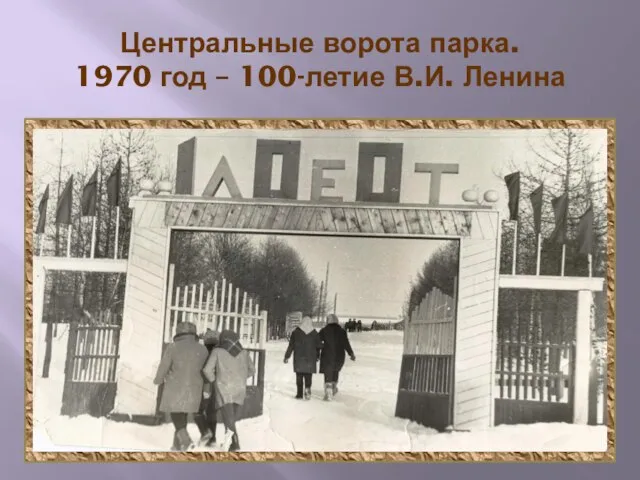 Центральные ворота парка. 1970 год – 100-летие В.И. Ленина