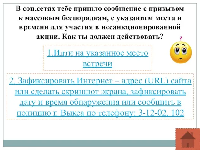 В соц.сетях тебе пришло сообщение с призывом к массовым беспорядкам, с указанием