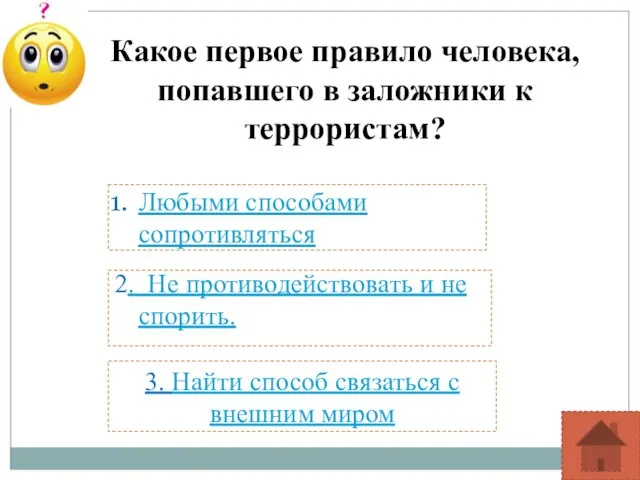 Какое первое правило человека, попавшего в заложники к террористам? Любыми способами сопротивляться