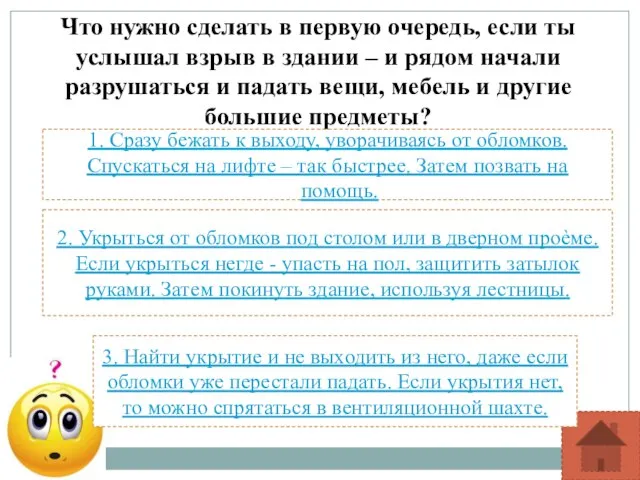 Что нужно сделать в первую очередь, если ты услышал взрыв в здании