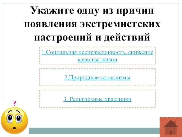 Укажите одну из причин появления экстремистских настроений и действий 1.Социальная несправедливость, снижение