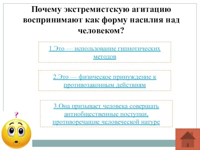 Почему экстремистскую агитацию воспринимают как форму насилия над человеком? 1.Это — использование