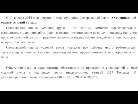 С 01 января 2014 года вступил в законную силу Федеральный Закон «О