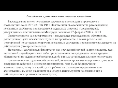 Расследование и учет несчастных случаев на производстве. Расследование и учет несчастных случаев