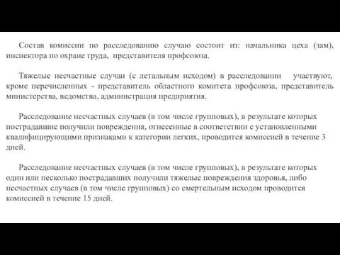 Состав комиссии по расследованию случаю состоит из: начальника цеха (зам), инспектора по