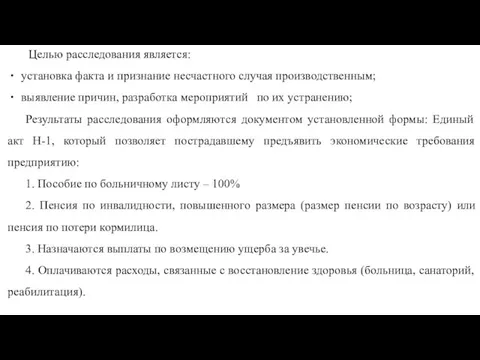 Целью расследования является: установка факта и признание несчастного случая производственным; выявление причин,